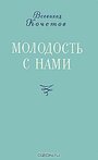 Фильм «Молодость с нами» смотреть онлайн фильм в хорошем качестве 720p