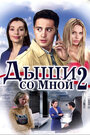 Сериал «Дыши со мной 2» смотреть онлайн сериалв хорошем качестве 1080p