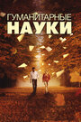 Гуманитарные науки (2011)