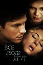 Фильм «Все люди лгут» смотреть онлайн фильм в хорошем качестве 720p