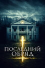 «Последний обряд / Дом страха» кадры фильма в хорошем качестве