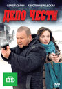 Фильм «Дело чести» смотреть онлайн фильм в хорошем качестве 720p