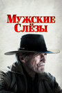 Фильм «Мужские слезы» смотреть онлайн фильм в хорошем качестве 720p