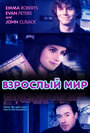 Фильм «Взрослый мир» смотреть онлайн фильм в хорошем качестве 720p