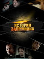 «История заложника» трейлер фильма в хорошем качестве 1080p