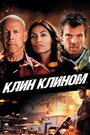 «Клин клином» кадры фильма в хорошем качестве