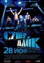 Фильм «Супер Майк» смотреть онлайн фильм в хорошем качестве 1080p