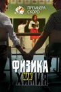 Сериал «Физика или химия» смотреть онлайн сериал в хорошем качестве 720p