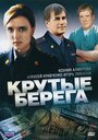 Сериал «Крутые берега» скачать бесплатно в хорошем качестве без регистрации и смс 1080p