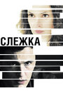 Фильм «Слежка» смотреть онлайн фильм в хорошем качестве 1080p