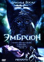 «Эмбрион» трейлер фильма в хорошем качестве 1080p