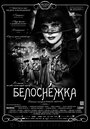 Фильм «Белоснежка» смотреть онлайн фильм в хорошем качестве 720p