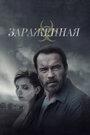 «Зараженная» трейлер фильма в хорошем качестве 1080p