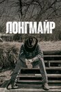 Сериал «Лонгмайр» смотреть онлайн сериалв хорошем качестве 1080p