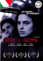 Фильм «Брат и сестра» смотреть онлайн фильм в хорошем качестве 720p