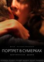 Фильм «Портрет в сумерках» смотреть онлайн фильм в хорошем качестве 1080p