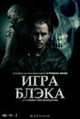 Фильм «Игра Блэка» смотреть онлайн фильм в хорошем качестве 720p