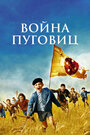 Фильм «Война пуговиц» смотреть онлайн фильм в хорошем качестве 720p