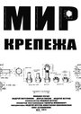 Фильм «Мир крепежа» смотреть онлайн фильм в хорошем качестве 1080p