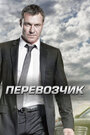 «Перевозчик» трейлер сериала в хорошем качестве 1080p