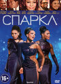 Фильм «Спаркл» смотреть онлайн фильм в хорошем качестве 720p