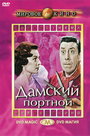 Фильм «Дамский портной» смотреть онлайн фильм в хорошем качестве 720p