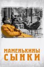 Фильм «Маменькины сынки» смотреть онлайн фильм в хорошем качестве 720p