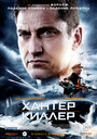 Фильм «Хантер Киллер» смотреть онлайн фильм в хорошем качестве 720p