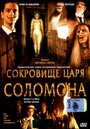 Фильм «Сокровище царя Соломона» смотреть онлайн фильм в хорошем качестве 720p