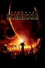 Фильм «Хроники Риддика» смотреть онлайн фильм в хорошем качестве 1080p