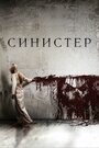 Фильм «Синистер» скачать бесплатно в хорошем качестве без регистрации и смс 1080p