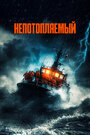 Фильм «Непотопляемый» смотреть онлайн фильм в хорошем качестве 720p