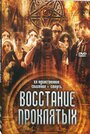 Фильм «Восстание проклятых» смотреть онлайн фильм в хорошем качестве 1080p