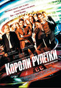 Фильм «Короли рулетки» смотреть онлайн фильм в хорошем качестве 720p