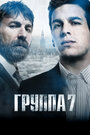 Фильм «Группа 7» скачать бесплатно в хорошем качестве без регистрации и смс 1080p