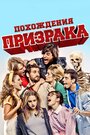 Фильм «Похождения призрака» смотреть онлайн фильм в хорошем качестве 1080p