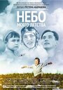 Фильм «Небо моего детства» смотреть онлайн фильм в хорошем качестве 720p