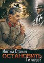 Фильм «Мог ли Сталин остановить Гитлера?» смотреть онлайн фильм в хорошем качестве 720p