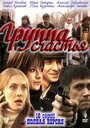 «Группа счастья» трейлер сериала в хорошем качестве 1080p