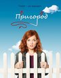 Сериал «Пригород» скачать бесплатно в хорошем качестве без регистрации и смс 1080p