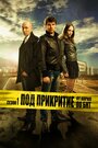 Сериал «Под прикрытием» скачать бесплатно в хорошем качестве без регистрации и смс 1080p