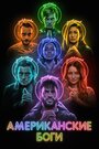 «Американские боги» трейлер сериала в хорошем качестве 1080p