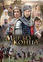 «Бесконечный мир» кадры сериала в хорошем качестве