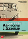 «Итальянские каникулы с Джейми Оливером» трейлер сериала в хорошем качестве 1080p