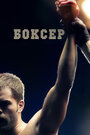 Фильм «Боксер» смотреть онлайн фильм в хорошем качестве 1080p