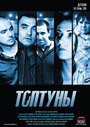 «Топтуны» трейлер сериала в хорошем качестве 1080p