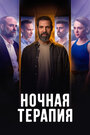 «Ночная терапия» трейлер сериала в хорошем качестве 1080p