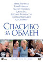 Фильм «Спасибо за обмен» смотреть онлайн фильм в хорошем качестве 720p