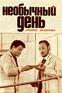 Фильм «Необычный день» смотреть онлайн фильм в хорошем качестве 720p