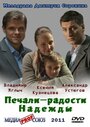 «Печали — радости Надежды» трейлер фильма в хорошем качестве 1080p